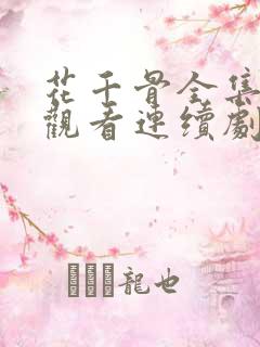 花千骨全集免费观看连续剧