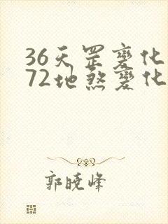 36天罡变化和72地煞变化