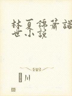 林夏锦萧诺的末世小说