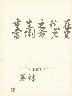 重生之我在末世当倒爷免费阅读下载