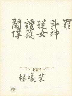 阅读从斗罗开始俘获女神