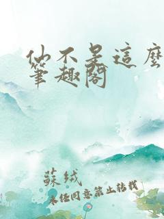 仙不是这么修的笔趣阁