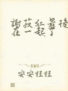 谢菽红最后和谁在一起了