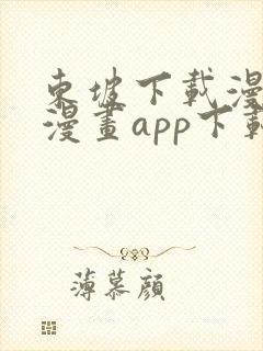 东坡下载漫蛙2漫画app下载免费