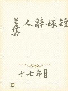 美人辞嫁短剧上集