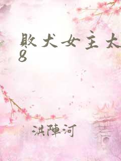 败犬女主太多了8