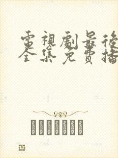 电视剧最后一战全集免费播放