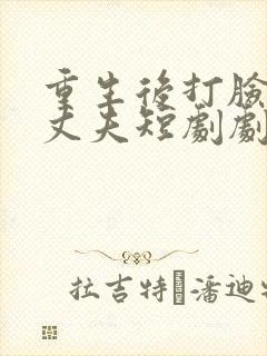 重生后打脸虚伪丈夫短剧剧情