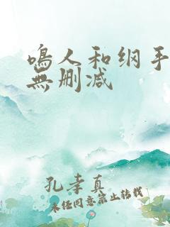 鸣人和纲手全彩无删减