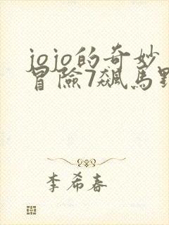 jojo的奇妙冒险7飙马野郎漫画免费