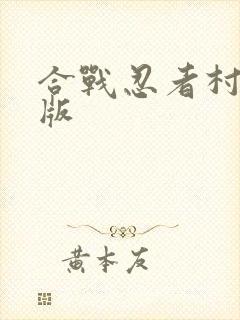 合战忍者村中文版