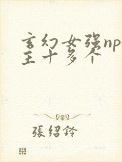 玄幻女强np男主十多个