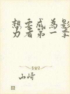 想要成为影之实力者第一季有几集