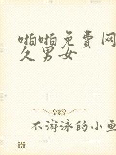 啪啪免费网站永久男女