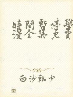 时间暂停学园动漫全集免费第一集