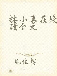 林小喜在线我阅读全文