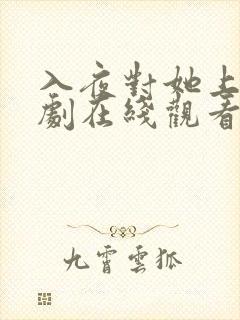 入夜对她上瘾短剧在线观看免费