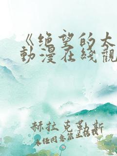 《绝望的太太》动漫在线观看