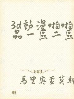 3d动漫啪啪精品一区二区免费