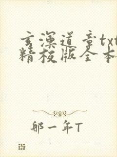 玄浑道章txt精校版全本下载