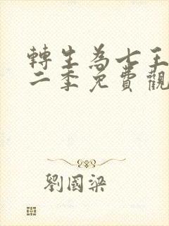 转生为七王子第二季免费观看