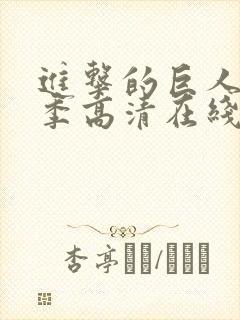 进击的巨人第四季高清在线观看