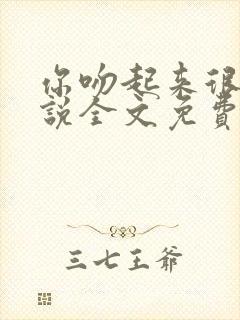 你吻起来很甜小说全文免费阅读