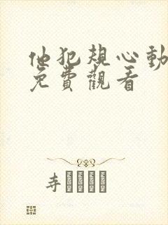 他犯规心动短剧免费观看