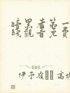 暗黑者第一季在线观看免费