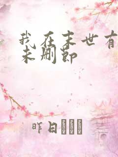 我在末世有套房未删节