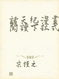 诸天纪漫画免费阅读下拉式六漫画