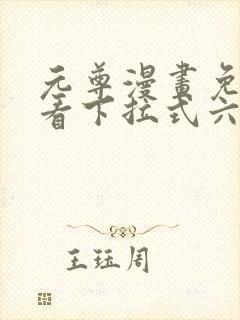 元尊漫画免费观看下拉式六漫画