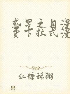 惑星之目漫画免费下拉式漫画