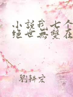 小说我七个姐姐绝世无双在线阅读