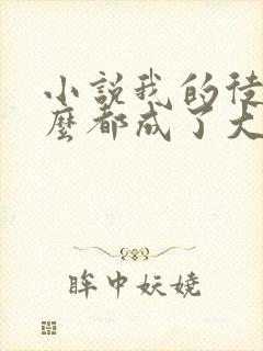 小说我的徒弟怎么都成了大佬免费阅读