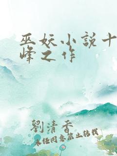 巫妖小说十大巅峰之作