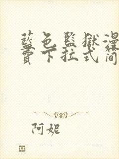 蓝色监狱漫画免费下拉式简体字