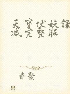 天宝伏妖录未删减完整版