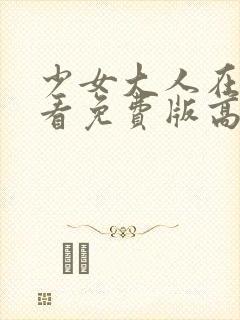 少女大人在线观看免费版高清