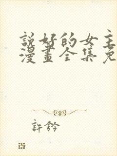 说好的女主角呢漫画全集免费看