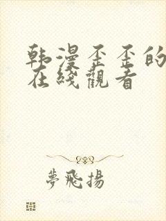 韩漫歪歪的漫画在线观看