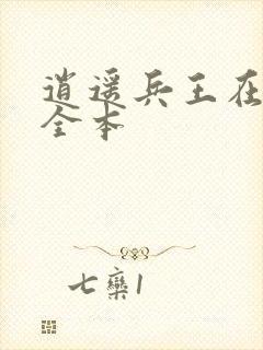 逍遥兵王在都市全本