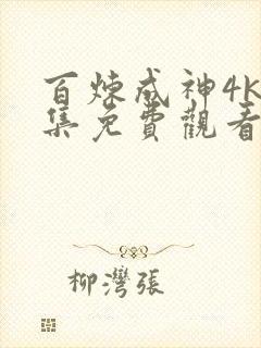 百炼成神4k全集免费观看动漫