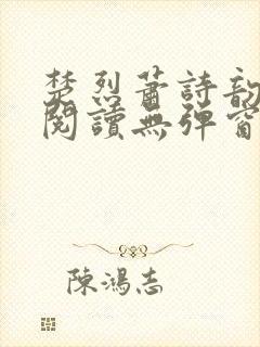 楚烈萧诗韵免费阅读无弹窗