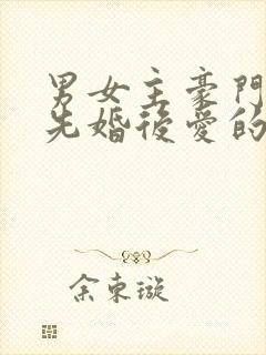 男女主豪门联姻先婚后爱的小说