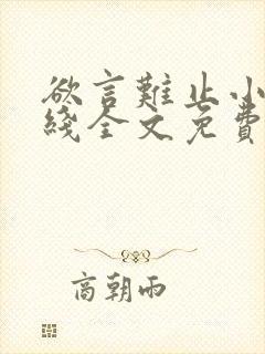 欲言难止小说在线全文免费阅读笔趣阁