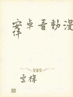 安卓看动漫的软件