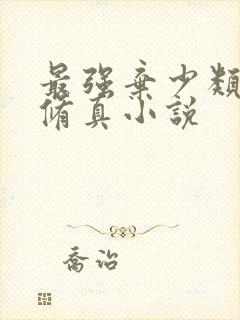 最强弃少类似的修真小说