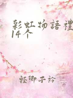 彩虹物语礼包码14个