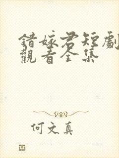 错嫁君短剧免费观看全集